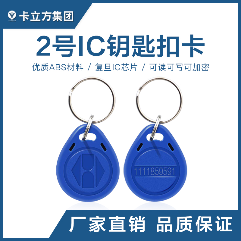 2號IC鑰匙扣批發(fā)復(fù)旦IC鑰匙扣卡工廠2號IC鑰匙扣廠家