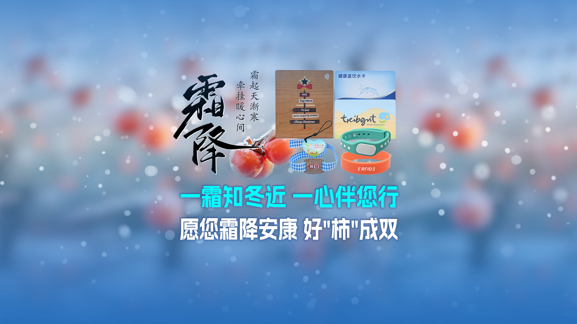 霜降啟新，智卡相伴！卡立方集團(tuán)NFC智能卡酒店木卡硅膠手環(huán)定制服務(wù)，溫暖生活每一刻
