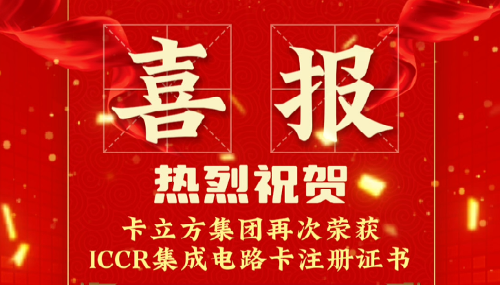 喜報(bào)！卡立方集團(tuán)RFID智能卡定制工廠再次榮獲ICCR集成電路卡注冊(cè)證書(shū)