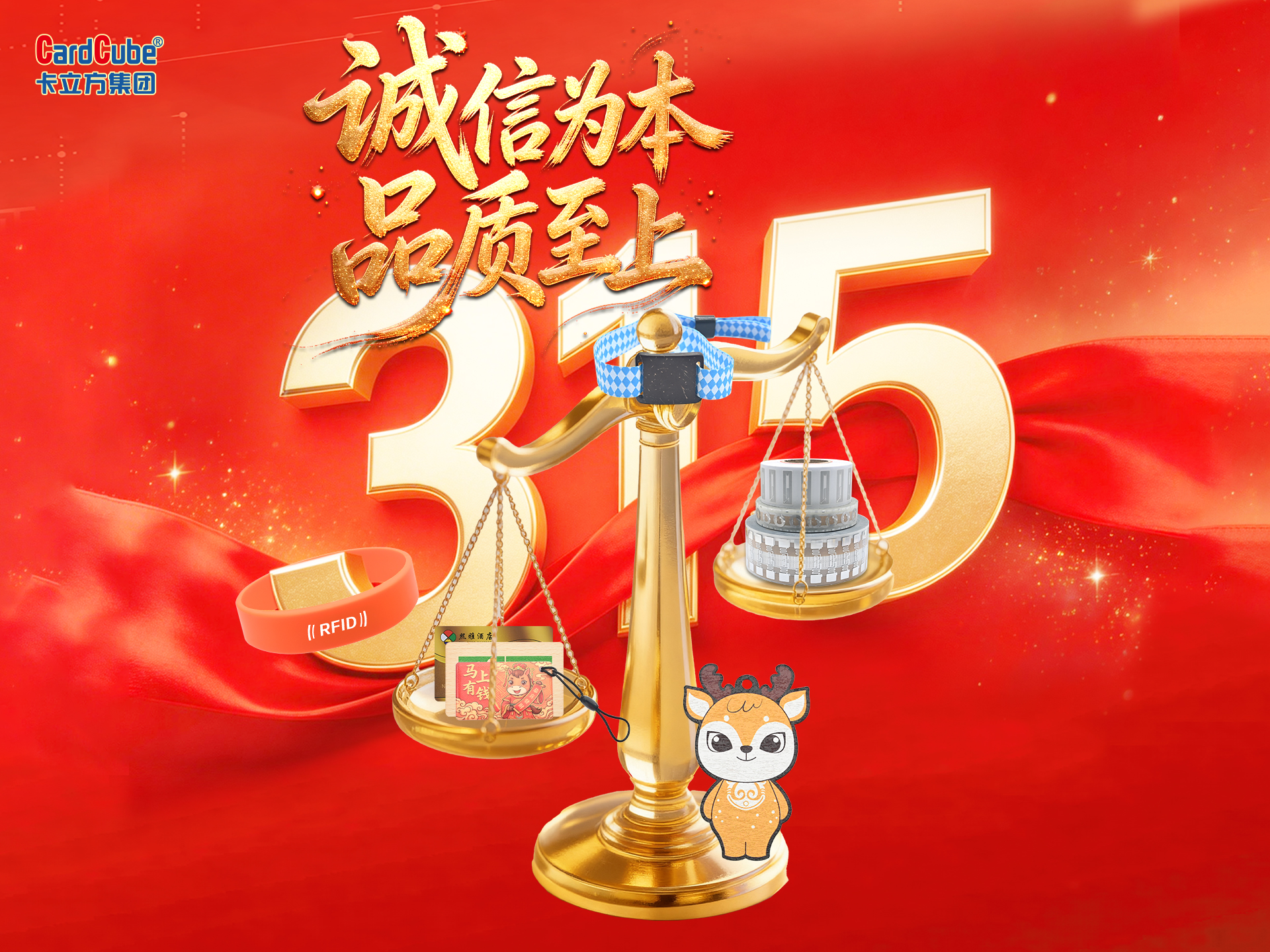品質(zhì)315｜卡立方集團RFID標(biāo)簽工廠以“安全重防范，品質(zhì)強嚴(yán)控”為綱，讓每天都是315