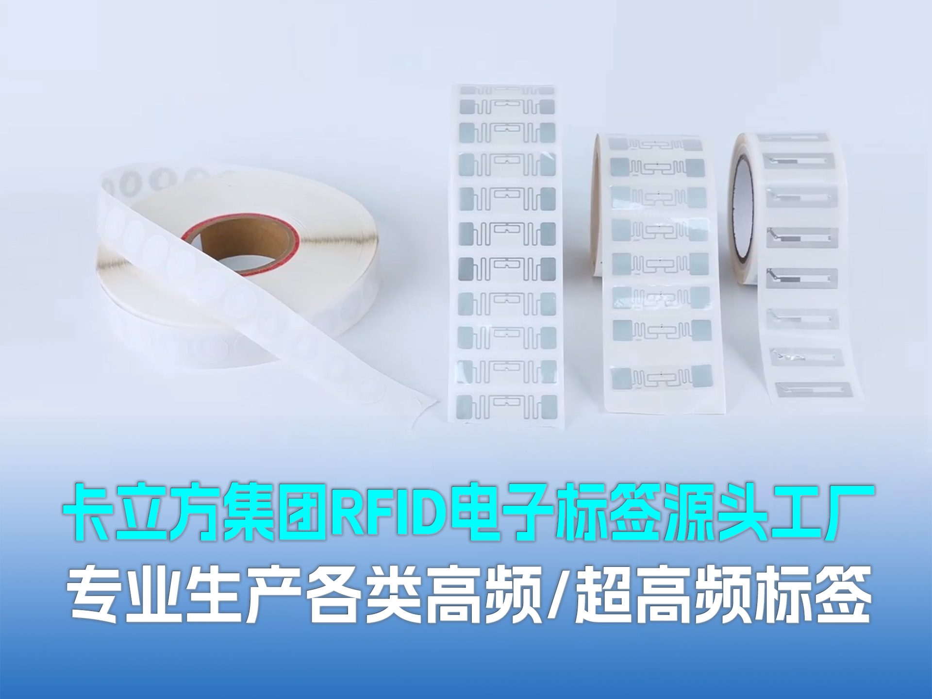 卡立方集團(tuán)?聚標(biāo)源：RFID/NFC標(biāo)簽源頭工廠(chǎng)，以硬核品質(zhì)賦能萬(wàn)物智聯(lián)