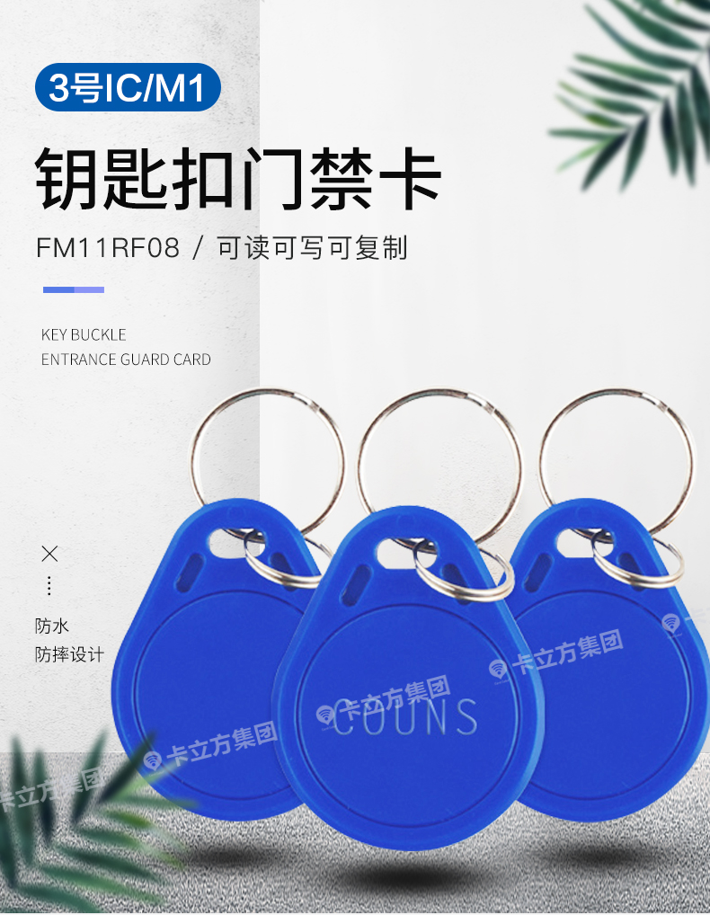 3號復(fù)旦IC鑰匙扣1